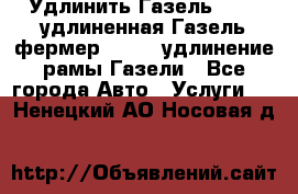 Удлинить Газель 3302, удлиненная Газель фермер 33023, удлинение рамы Газели - Все города Авто » Услуги   . Ненецкий АО,Носовая д.